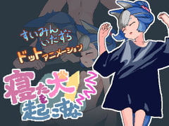 寝た犬を起こすな [2号のキオスク]