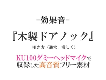 【効果音/フリー素材集】木製ドアノック【ダミヘ収録の高音質ASMR!】 [みんなの効果音]