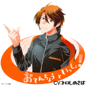 おてんちょうといっしょ!(CV:トロしめさば)/  やさしいボイスといっしょにトレーニング♪ [E・アンブル広報部]