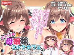 ようこそ母娘丼ミルクカフェへ も～ションコミック版 [survive]