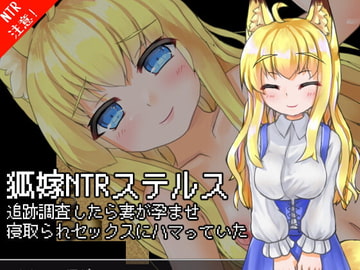 狐嫁NTRステルス-追跡調査したら妻が孕ませ寝取られセックスにハマっていた- [KYUBI SOFTWARE]