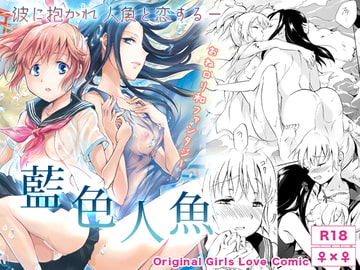 藍色人魚 [peachpulsar]