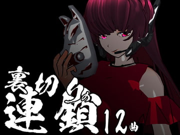 裏切りの連鎖 12曲 [GY. Materials]