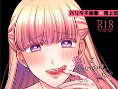 愛していいのは、カラダだけ 初夜編 [食べ放題]