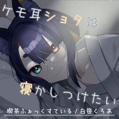 【ASMRx囁きx睡眠導入】ケモ耳ショタは寝かしつけたい【cv:白笹くろあ】 [喫茶ふぉっくすている]