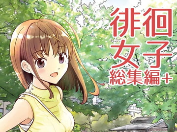 徘徊女子総集編+ [すいか工務店]
