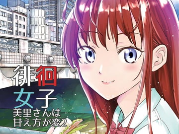 徘徊女子 美里さんは甘え方が変2 名古屋市納屋橋周辺 [すいか工務店]