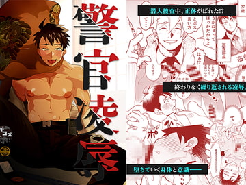 警官凌○-潜入捜査で正体がばれて… [パコズ]