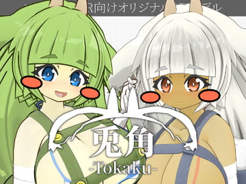 兎角 -Tokaku- (R-18版) - オリジナル3Dモデル [WATASHINO]