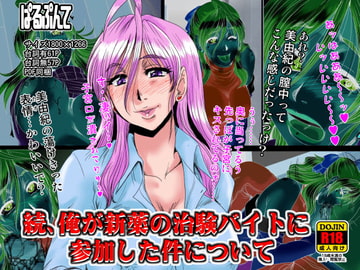 続 俺が新薬の治験バイトに参加した件について [ぱるぷんて]