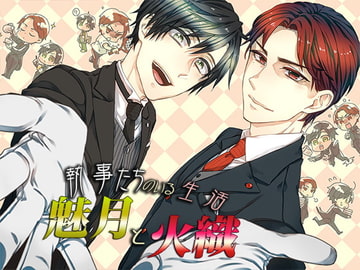 [ENG Script] Life With A Butler ~Mizuki and Hiori~ [monoBlue]