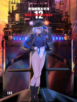燃燒的西太平洋 第12集 [LSS的機械陣地]