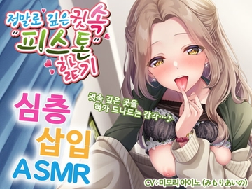 【한국어 자막판】 정말로 깊은 귓속 “피스톤” 핥기 ~혀가 귓속 깊은 곳을 드나드는 감각 ≪심층삽입ASMR≫ ～ [パステル×トリップ]