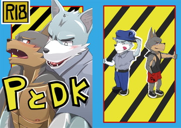 PとDK [たな郎]