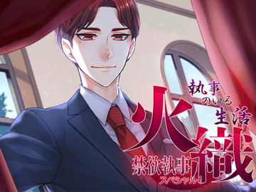 [ENG Script] Life With A Butler Special! ~Your Celibate Steward Hiori~ [monoBlue]
