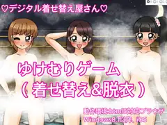 ゆけむりゲーム(着せ替え&脱衣)