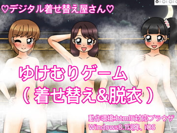 ゆけむりゲーム(着せ替え&脱衣) [デジタル着せ替え屋さん/金剛鋭次]