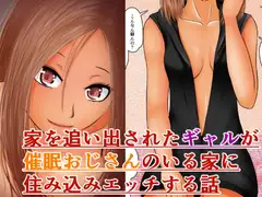 駅まで徒歩一分安全でえっちな催○おじさん付き物件に住み込むギャル～おじさんにえっちなことをされるのは常識です～