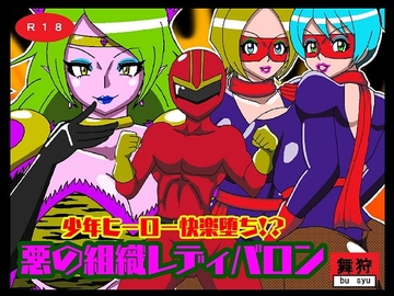 少年ヒーロー快楽堕ち!?悪の組織レディバロン [舞狩の屋台]