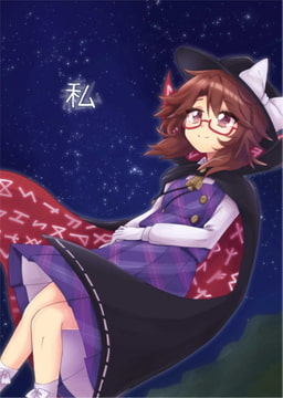 私 [星屑みぞれ]