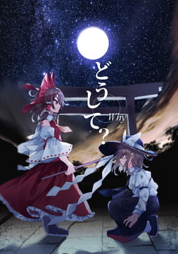 どうして? [星屑みぞれ]