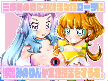 三本目の脚に興味津々なローラに博識みのりんが実践授業をする本。 [窓の口笛吹き]