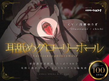 耳舐めグローリーホール [ドスケベーション!]