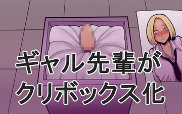 ギャル先輩がクリボックス化 [蜂蜂蜂]