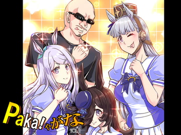 Paka!ゃがな Vol.1 [偽朴堂]