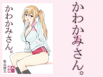 かわかみさん。 [敷島贋具]