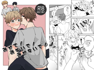 みせて!みないで!みせないで! [Fufubako]