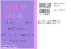 ふたなり○リコンJKは催○術を使って、電車内ドスケベ痴○行為に及ぶようです