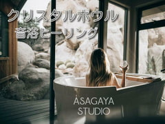 【倍音浴】 クリスタルボウル 【音浴ヒーリング】 Alchemy Crystal Singing Bowls - Sound Bath [ASAGAYA STUDIO]