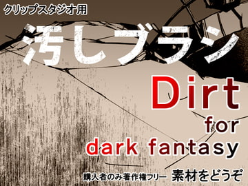 素材をどうぞ『汚しブラシ』 [素材をどうぞ]