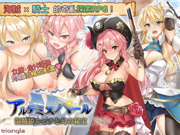 阿爾忒彌斯帕魯 ~海盜姬露碧娜與夢幻秘寶~ 【繁體版】 [とらいあんぐる！]