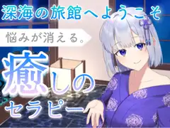 【KU100】深海の旅館へようこそ〜悩みが消える癒しのセラピー(耳かき、お耳ふー、マッサージ、タオルドライ)