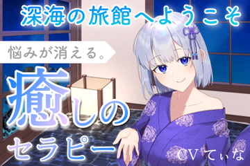 【KU100】深海の旅館へようこそ〜悩みが消える癒しのセラピー(耳かき、お耳ふー、マッサージ、タオルドライ) [甘姉てぃな]