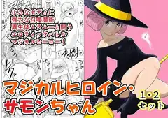 マジカルヒロイン・サモンちゃん1・2セット