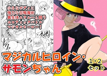 マジカルヒロイン・サモンちゃん1・2セット [FAKE庵]