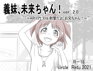 義妹、未来ちゃん! Ver2.0 ~AP(エアピストル)射撃だよ、おにいちゃん!~ [RETU]