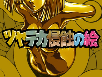 ツヤテカ侵蝕の絵2 [さーくるりんどー]