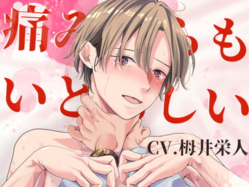 【KU100】痛みすらもいとおしい【首絞め有】 [斉藤しおん]