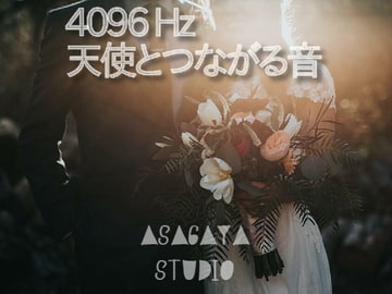4096 Hz 天使とつながる音 [ASAGAYA STUDIO]