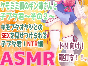(ドM向け・マゾ豚・寝取られ・屈服調教)ケモミミ狐のギン姉さんと子ブタ君～その2～キモブタオヤジとのSEXを見せつけられる子ブタ君!NTR編【自作効果音・調教ASMR】 [ギン姉さんと愉快なM豚さんたち@一発やる会]