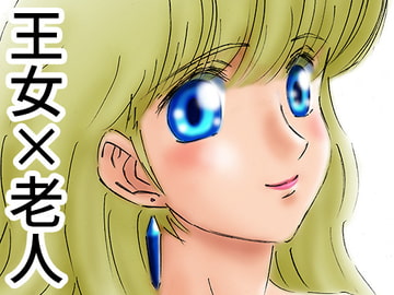 ひめかん11美少女姫、老人に抱かれる。 [21世紀ルネサンス]