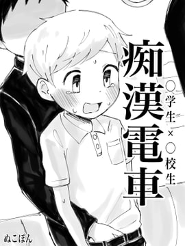 痴○電車 [ぬこぽん]