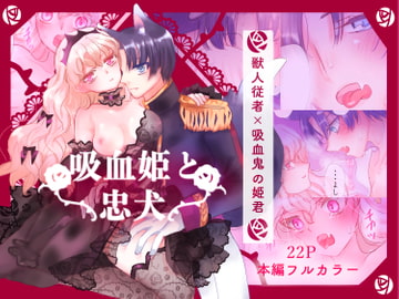 吸血姫と忠犬 [葦野燕]