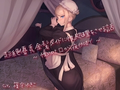 超絶優秀金髪メイドに性処理をさせる話 〜性の吐口から夜伽まで〜 [あいらぶメイド]