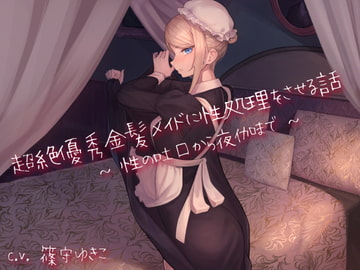 超絶優秀金髪メイドに性処理をさせる話 〜性の吐口から夜伽まで〜 [あいらぶメイド]