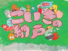 小粋の納戸100+ [野生に帰り隊]